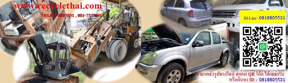 รับซื้อโฟล์คลิฟท์มือสอง รถยนต์ดี-เสีย